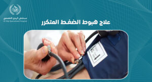 علاج هبوط الضغط المتكرر