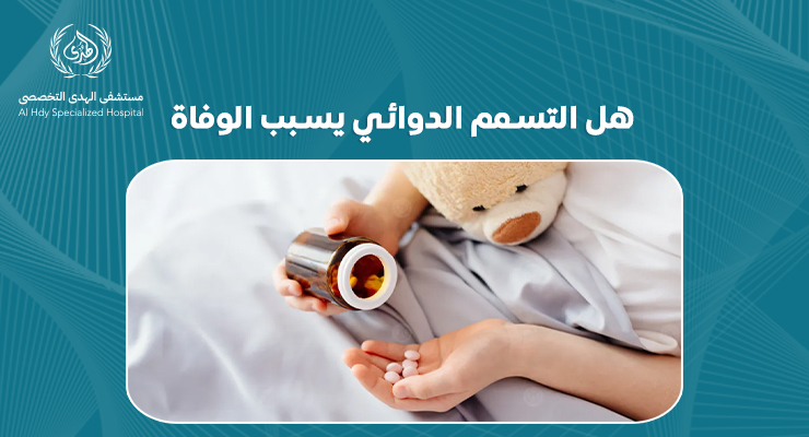 هل التسمم الدوائي يسبب الوفاة