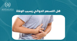 هل التسمم الدوائي يسبب الوفاة