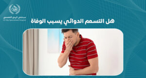 هل التسمم الدوائي يسبب الوفاة