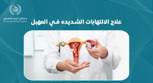 علاج الالتهابات الشديده في المهبل