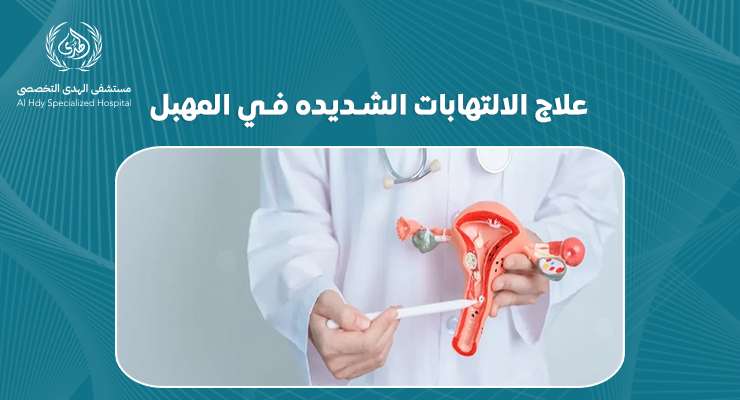 علاج الالتهابات الشديده في المهبل