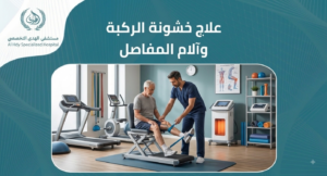 علاج خشونة الركبه والام المفاصل