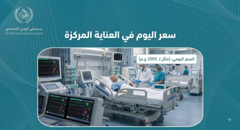 سعر اليوم في العناية المركزة