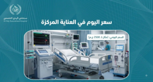 سعر اليوم في العناية المركزة 