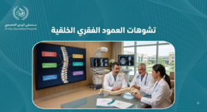 تشوهات العمود الفقري الخلقية