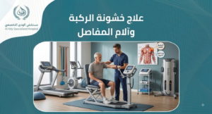 علاج خشونة الركبه والام المفاصل