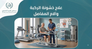 علاج خشونة الركبه والام المفاصل